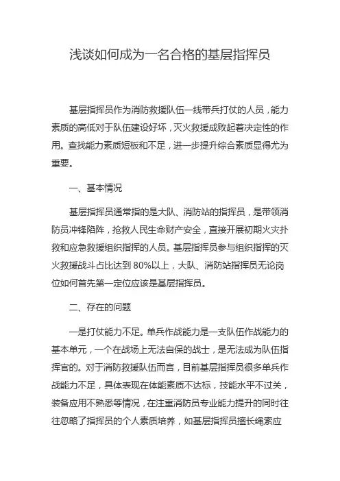 浅谈如何成为一名合格的基层指挥员