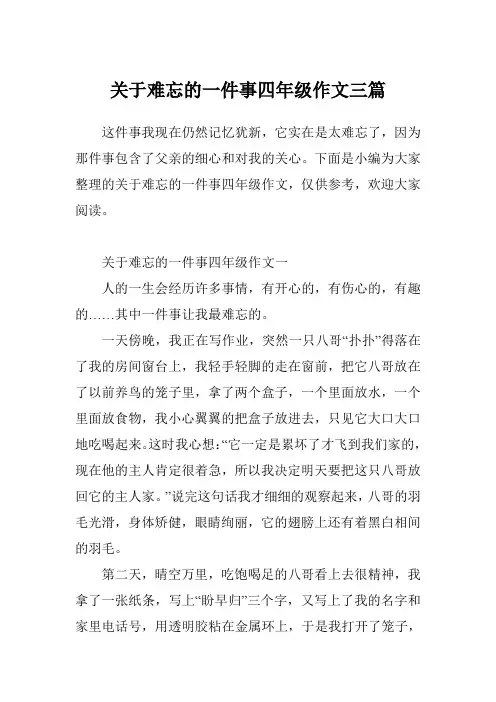 关于难忘的一件事四年级作文三篇