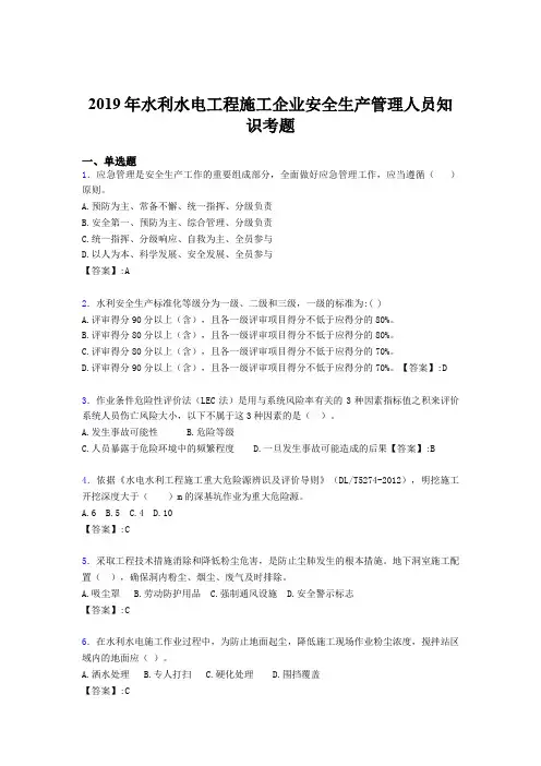 最新精编水利水电工程施工企业安全管理人员知识完整考试题库300题(含标准答案)