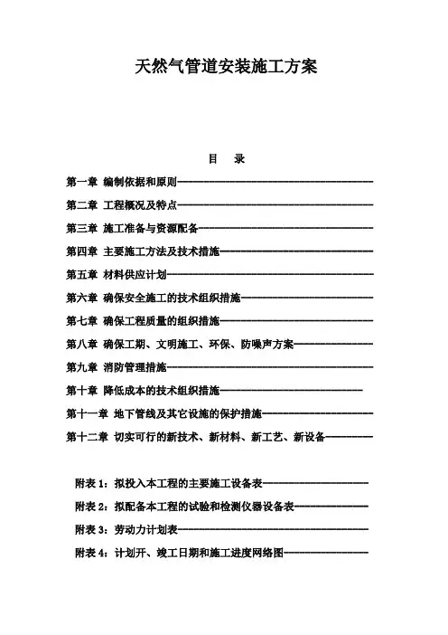 天然气管道安装施工方案