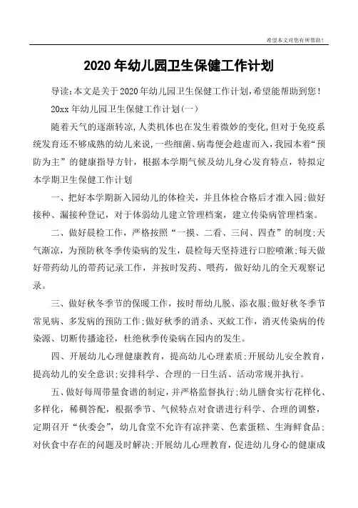 2020年幼儿园卫生保健工作计划