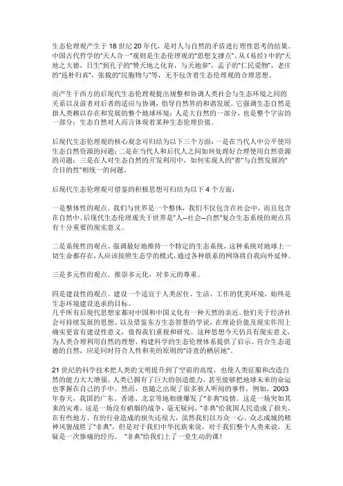 生态伦理