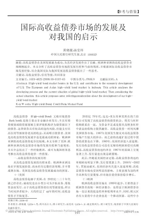 国际高收益债券市场的发展及对我国的启示
