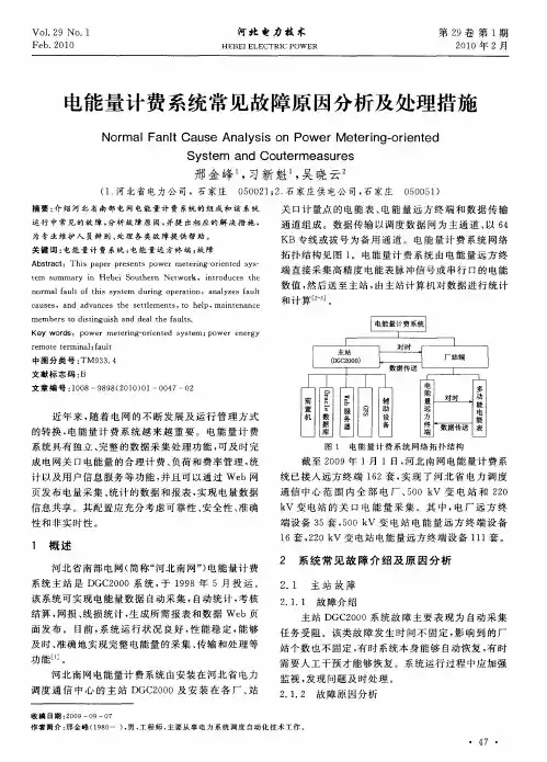 电能量计费系统常见故障原因分析及处理措施