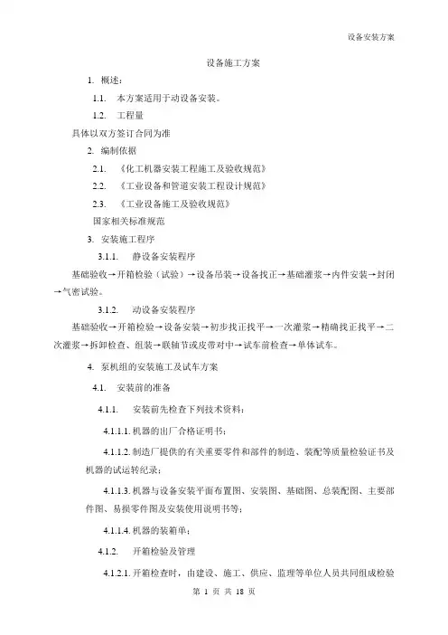 设备安装施工方案 4