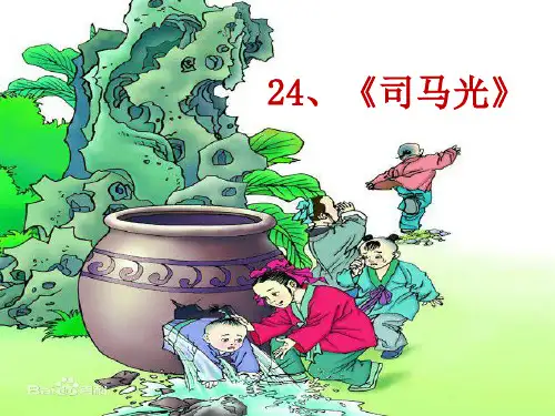新人教部编版小学三年级语文上册《司马光》精品课件