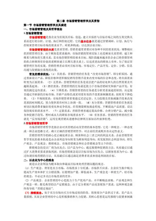 第二章 市场营销管理哲学及其贯彻