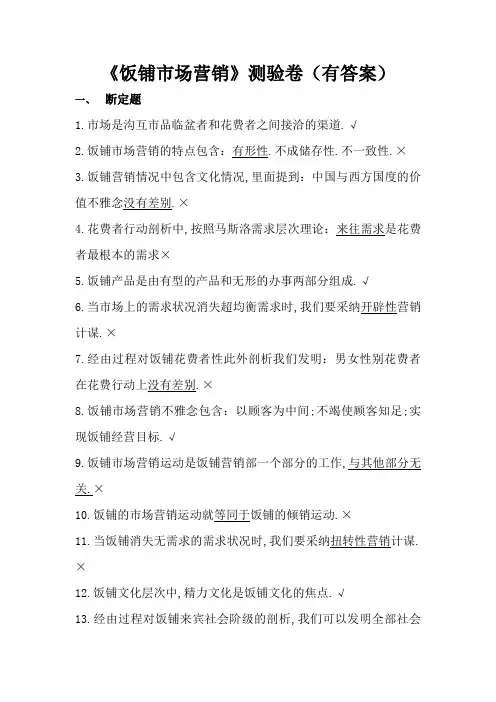《饭店市场营销》考试卷(有答案)