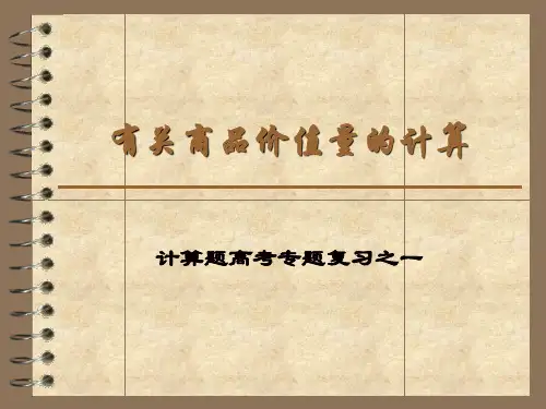 有关商品价值量的计算