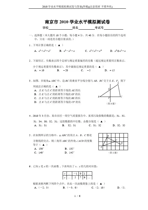 2010学业水平模拟检测试卷与答案(终稿)(注意保密-不要外传)