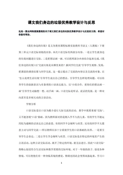 课文我们身边的垃圾优秀教学设计与反思