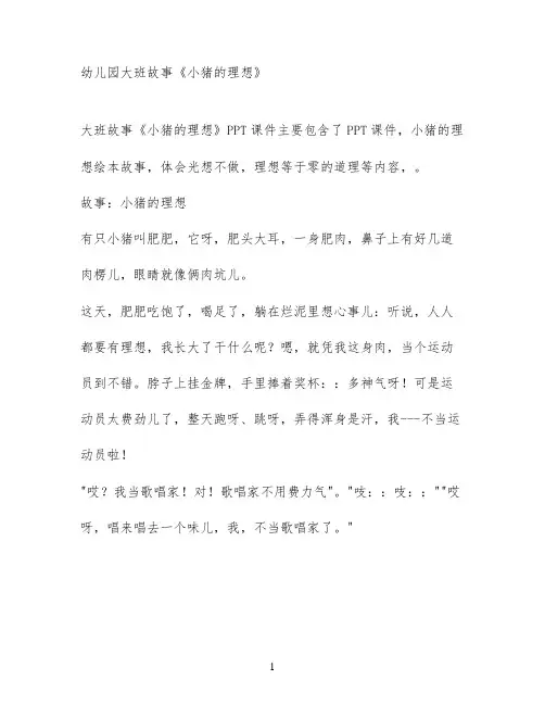 幼儿园大班故事《小猪的理想》
