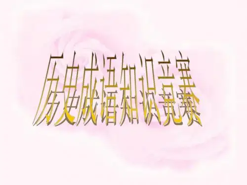 2016《成语历史故事竞赛》