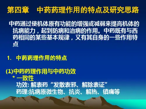 第4章 中药药理的特点及研究思路