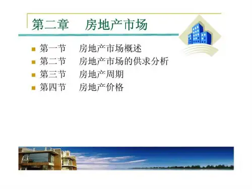 【学习课件】第二章_房地产市场