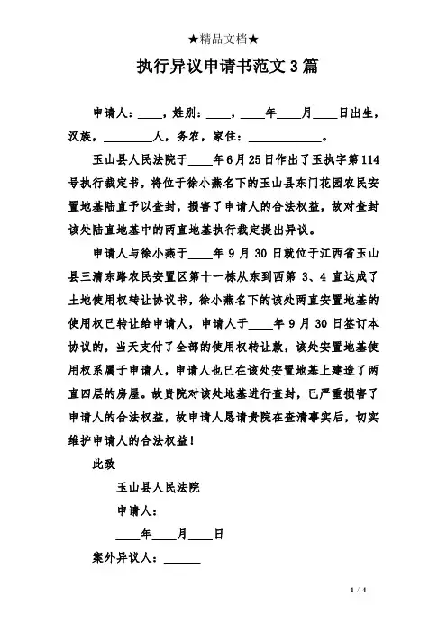 执行异议申请书范文3篇
