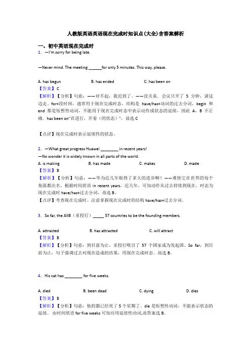 人教版英语英语现在完成时知识点(大全)含答案解析