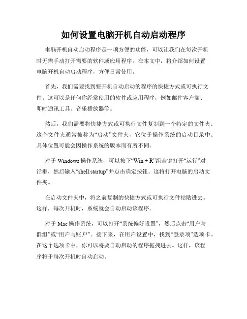 如何设置电脑开机自动启动程序