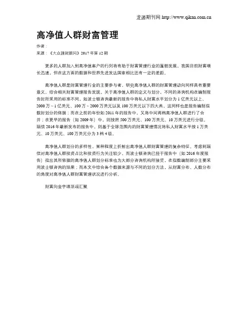 高净值人群财富管理