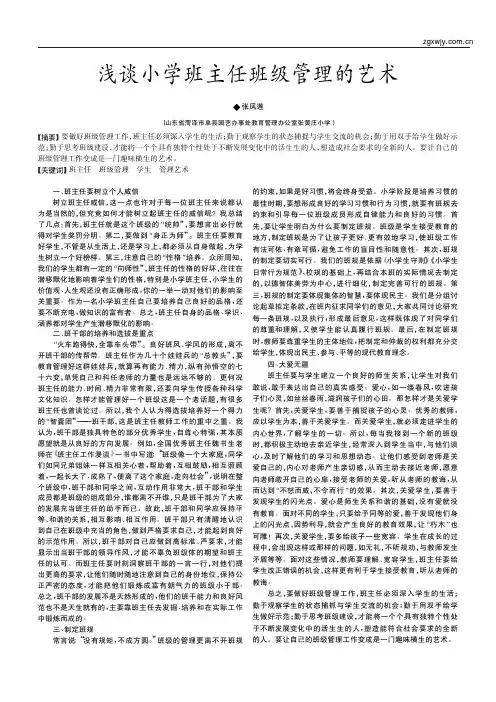 浅谈小学班主任班级管理的艺术_张凤莲