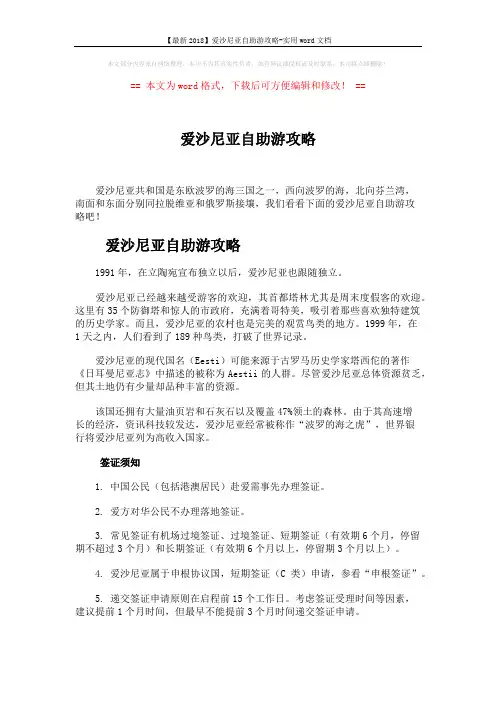 【最新2018】爱沙尼亚自助游攻略-实用word文档 (4页)