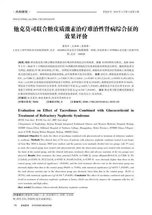 他克莫司联合糖皮质激素治疗难治性肾病综合征的效果评价