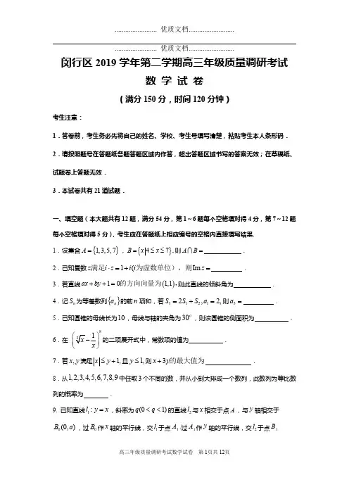 2020年上海闵行高三数学二模试卷(含答案)(高清打印版)