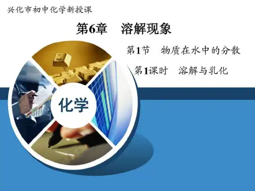 ...九年级全册课件6-1-1 溶解与乳化.ppt_图文.ppt