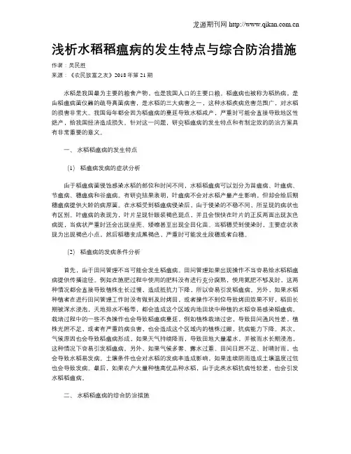 浅析水稻稻瘟病的发生特点与综合防治措施