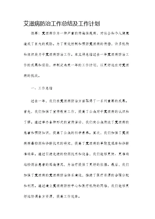 艾滋病防治工作总结及工作计划 2
