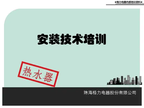 格力家用热水器安装技术培训