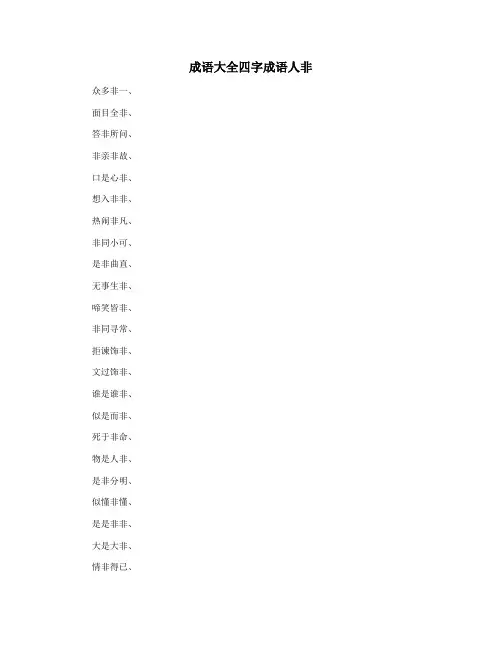 成语大全四字成语人非