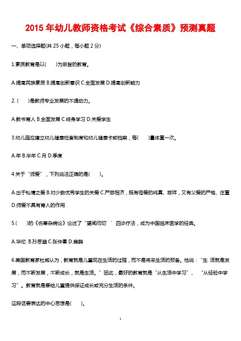 2015年幼儿教师资格考试《综合素质》预测真题及答案详解
