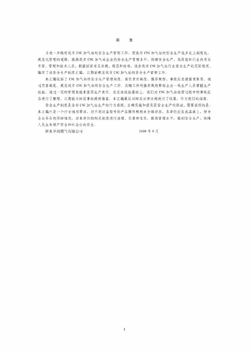 CNG加气站的安全生产管理制度、岗位责任制度、操作规程、事故应急救援预案
