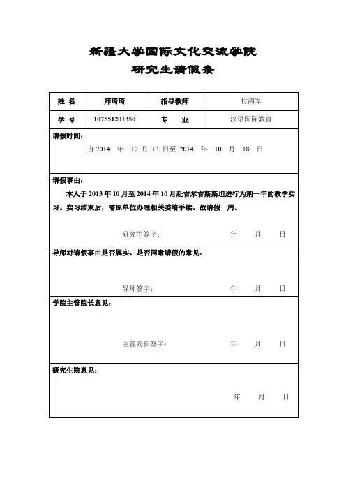 新疆大学研究生请假条