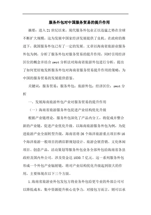 服务外包对中国服务贸易的提升作用