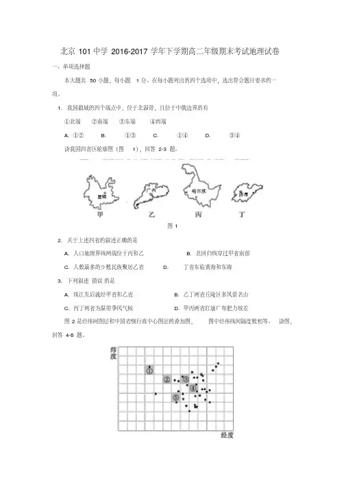 北京市101中学2016-2017学年高二地理下学期期末考试试题