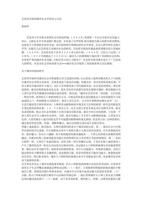 芝加哥学派的城市社会学理论与方法