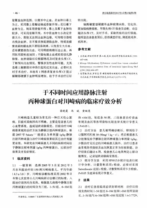 于不同时问应用静脉注射丙种球蛋白对川崎病的临床疗效分析
