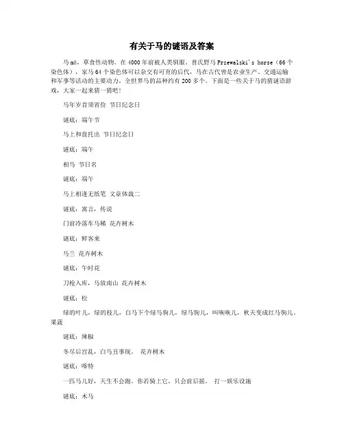 有关于马的谜语及答案