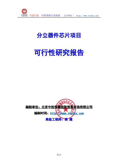 关于编制分立器件芯片项目可行性研究报告编制说明