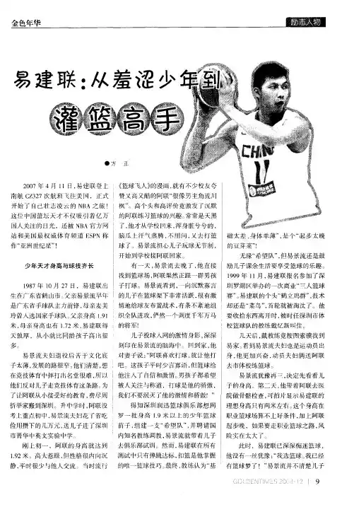 易建联：从羞涩少年到灌篮高手