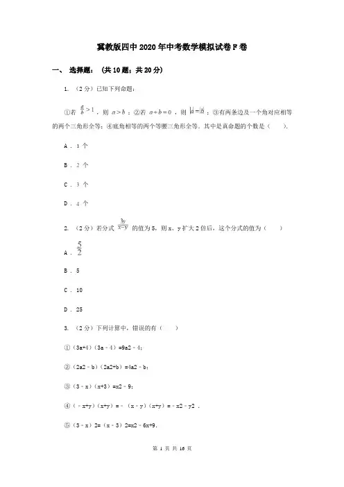 冀教版四中2020年中考数学模拟试卷F卷
