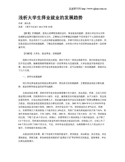 浅析大学生择业就业的发展趋势