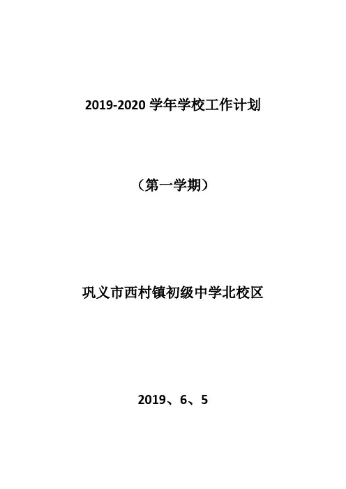 2019年西村初中北校区学校工作计划