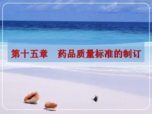药物分析15第十五章_药品质量标准的制订