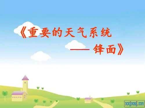 锋面天气系统1
