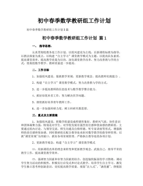初中春季数学教研组工作计划