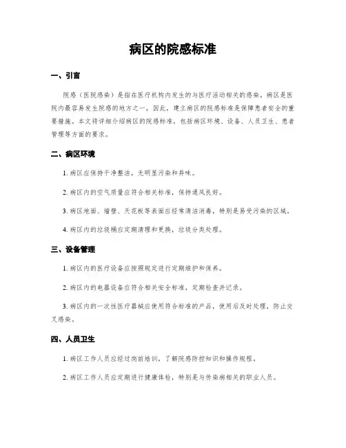 病区的院感标准