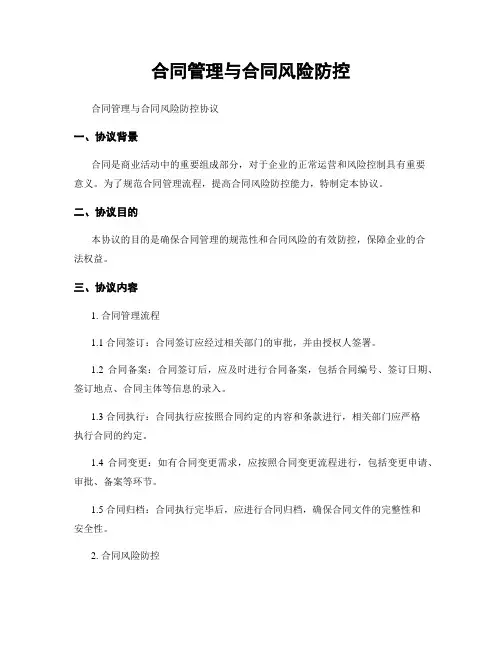 合同管理与合同风险防控